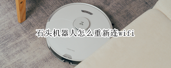 石头机器人连接网络教程介绍