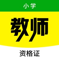 小学教师资格证 ios版