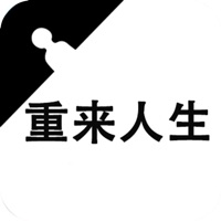 重来人生 ios版