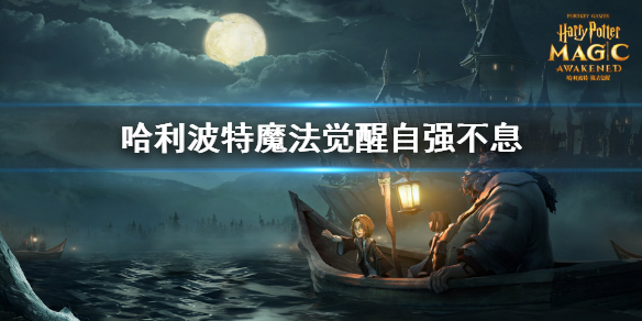 哈利波特魔法觉醒自强不息成就怎么得