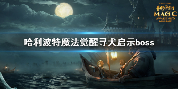 哈利波特魔法觉醒寻犬启示最后一关怎么过