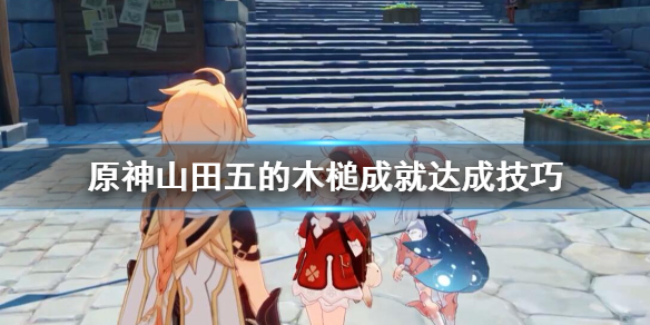 原神山田五的木槌成就怎么做