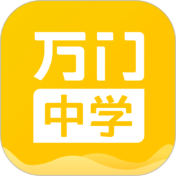 万门中学课程