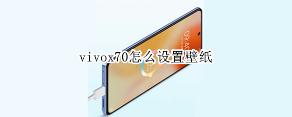 vivox70怎么更换系统自带壁纸