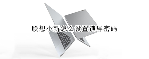 联想小新锁屏密码设置教程分享