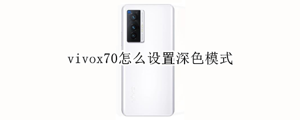 vivox70设置深色模式步骤分享