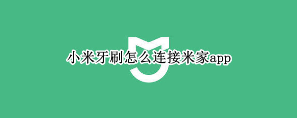 小米牙刷连接米家app流程一览