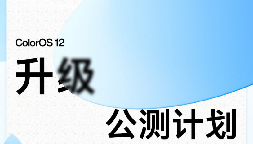 一加ColorOS12升级计划介绍