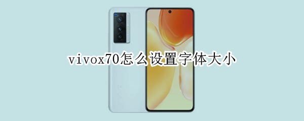 vivox70修改字体大小方法分享