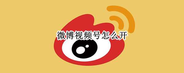 微博视频号发布视频流程一览