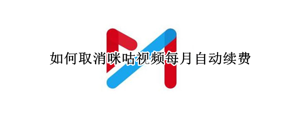 咪咕视频怎么取消自动扣款