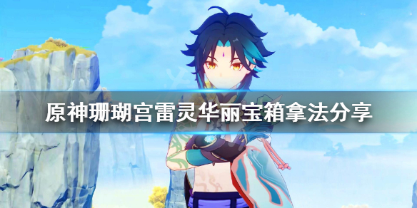 原神珊瑚宫雷灵华丽宝箱怎样得