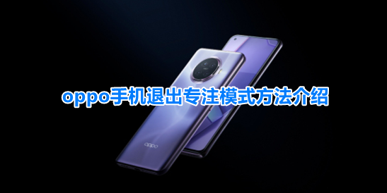 oppo手机退出专注模式方法介绍