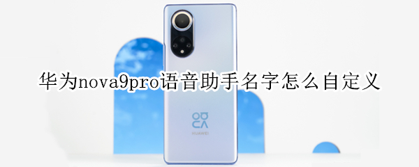 华为nova9pro怎么自定义语音助手名称