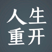 人生重开模拟器2 ios版