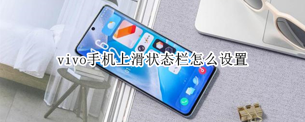 vivo手机上滑状态栏导航修改教程介绍