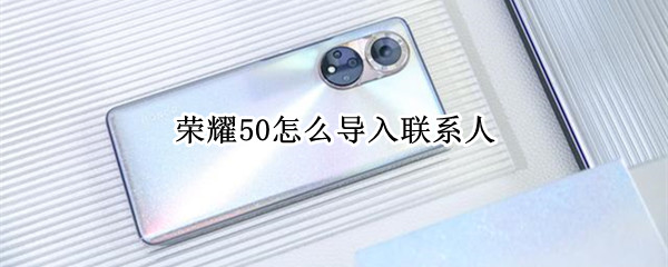 荣耀50导入联系人流程一览