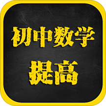 初中数学提高课