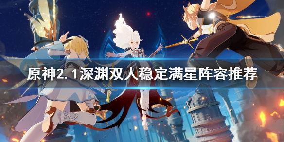 原神2.1深渊阵容怎么组