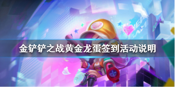 金铲铲之战黄金龙蛋签到活动怎么参与