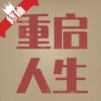 重启人生 ios版
