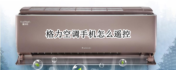 格力空调手机遥控方法介绍