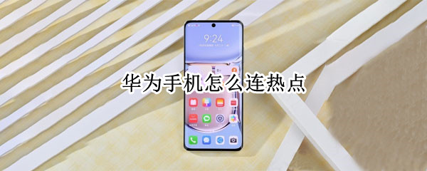 华为手机如何连接热点