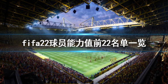 fifa22球员能力值前22都有谁