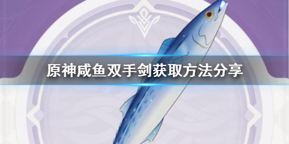 原神咸鱼剑怎么得