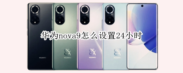 华为nova9设置24小时制步骤介绍