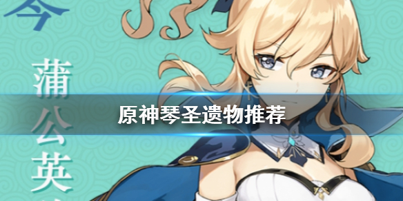 原神2.1琴圣遗物选什么