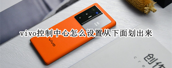 vivo手机设置上滑控制中心教程分享
