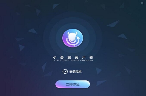 小恶魔变声器截图