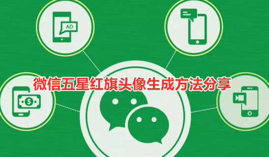 微信五星红旗头像生成方法分享