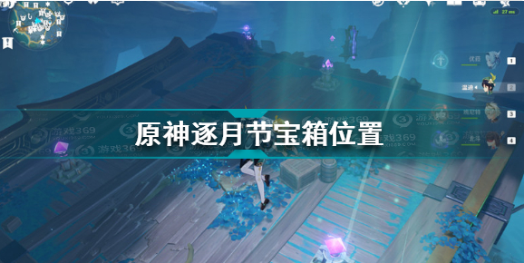 原神逐月节宝箱位置在哪