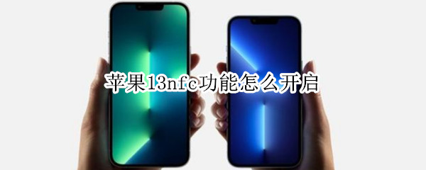 iphone13nfc功能在哪里