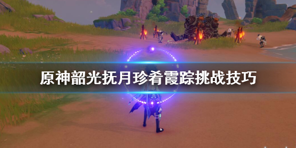 原神韶光抚月珍肴霞踪挑战任务怎么完成