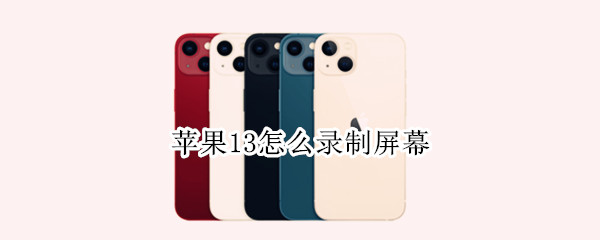 iphone13屏幕录制功能在哪
