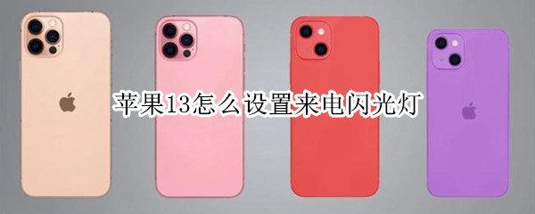 iphone13如何启用来电闪光灯