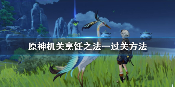 原神机关烹饪之法之一关卡怎么过
