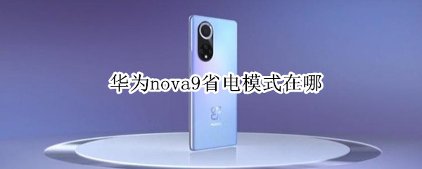 华为nova9开启低电量模式方法分享