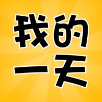 我的一天 ios版
