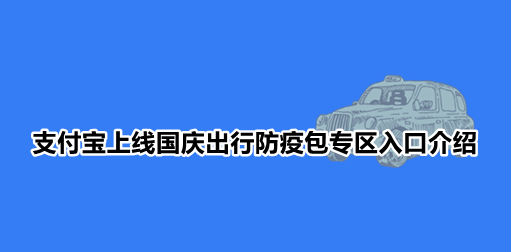 支付宝上线国庆出行防疫包专区入口介绍
