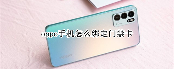opporeno6录入实体门禁卡步骤介绍
