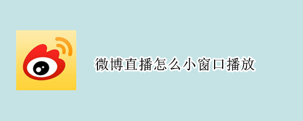 微博直播怎么开悬浮播放