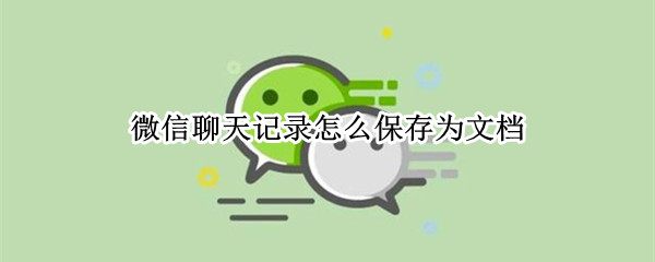 微信聊天记录保存为文档方法分享