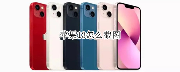 iphone13怎样截屏
