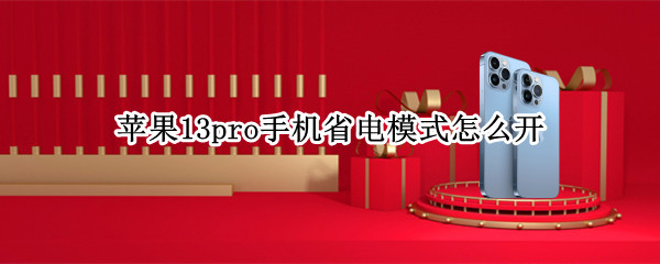 苹果13pro开启省电模式步骤介绍