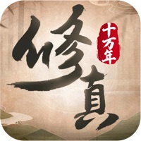 修真十万年 ios版