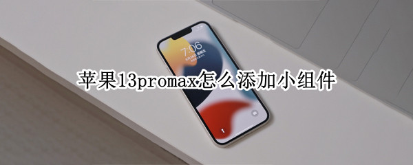 苹果13promax添加插件教程介绍